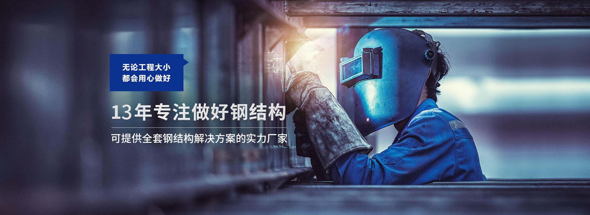 天譜安-13年專注做好鋼結(jié)構(gòu)